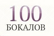 100бокалов