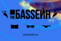 The БаSSейн