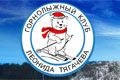 Горнолыжный клуб Леонида Тягачева