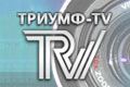 Триумф-TV