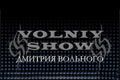Дмитрий Вольный и Volniy Show